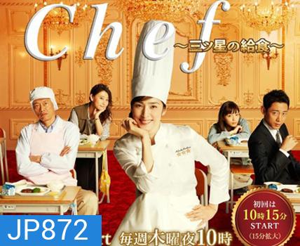 Chef: Three Star School Lunch เชฟหน้าเก่า..หัวใจเก๋า
