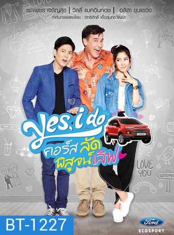Yes, I Do คอร์ส ลัด พิสูจน์เลิฟ 2 แผ่นจบ