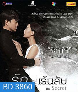 The Secret (2016) รัก...เร้นลับ