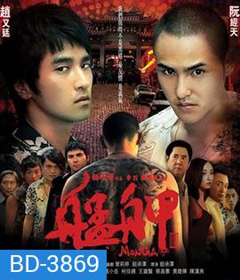 Monga (2010) มองกา แสบยกเมือง