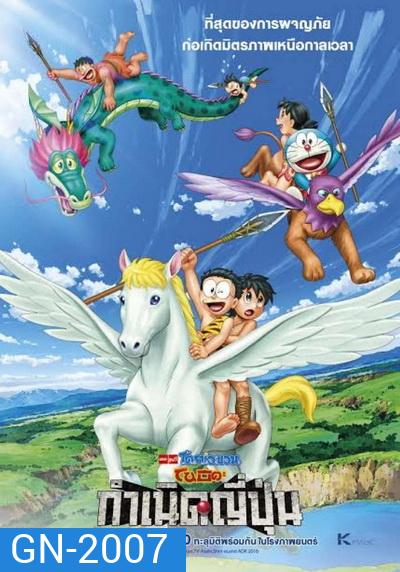 Doraemon The Movie 36 โดเรมอน เดอะมูฟวี่ โนบิตะกำเนิดประเทศญี่ปุ่น (2016)