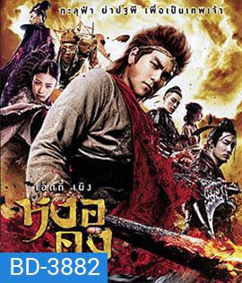 The Legend of Wukong (2017) หงอคง กำเนิดเทพเจ้าวานร