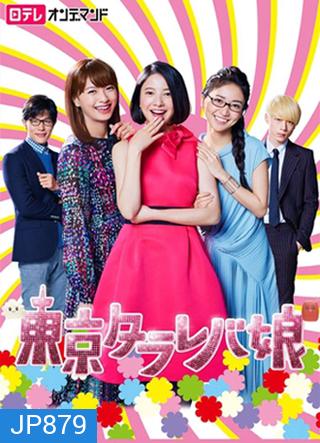 Tokyo Tarareba Musume