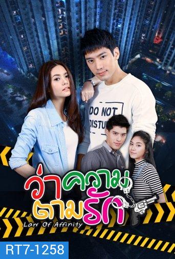 ว่าความตามรัก (24 ตอนจบ)