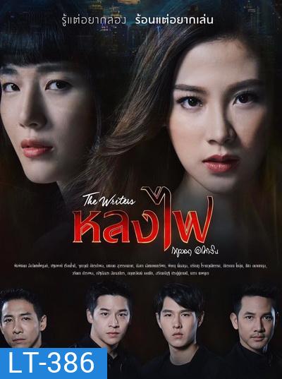 The Writers หลงไฟ (ตอนที่ 1-27 จบ)