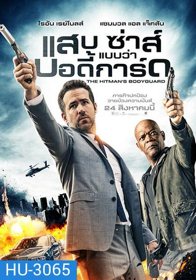 The Hitman's Bodyguard (2017) แสบ ซ่าส์ แบบว่า...บอดี้การ์ด