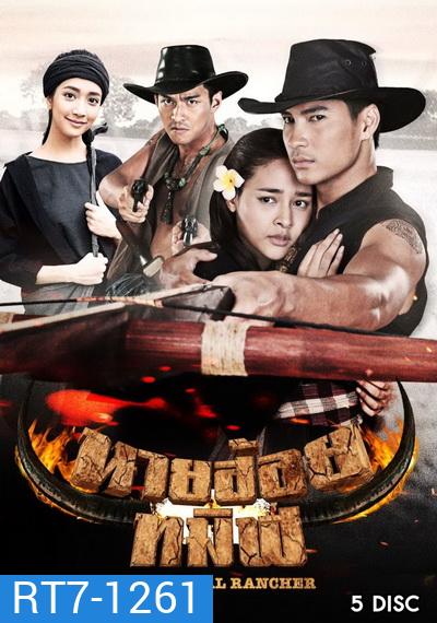 นายฮ้อยทมิฬ (ตอนที่ 1-17 จบ)