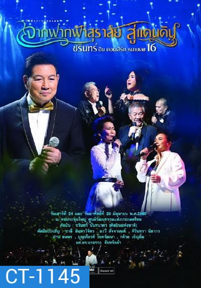 ชรินทร์ อิน คอนเสิร์ต หมายเลข 16 จากฟากฟ้าสุราลัย...สู่แดนดิน