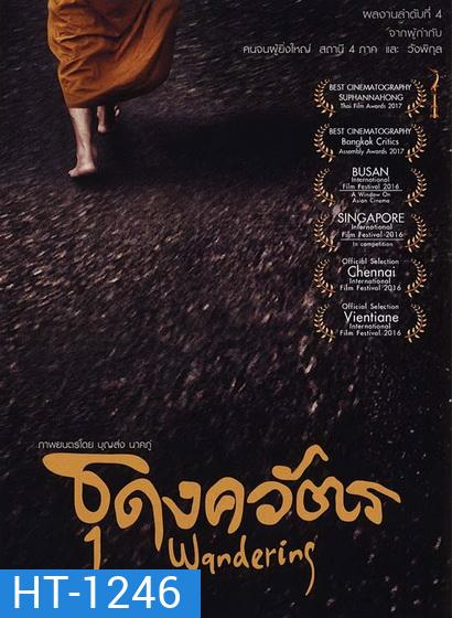 ธุดงควัตร (2016) Wandering