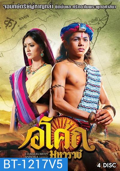 Ashoka อโศกมหาราช ชุดที่ 5 ( ตอนที่ 178-225 )