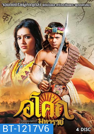 Ashoka อโศกมหาราช ชุดที่ 6 ( ตอนที่ 226-273 )