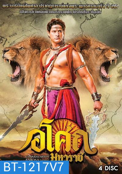 Ashoka อโศกมหาราช ชุดที่ 7 ( ตอนที่ 274-321 )