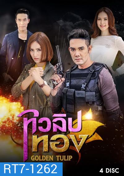 ทิวลิปทอง (15 ตอนจบ)