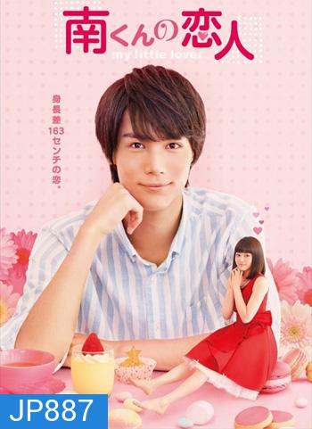 My Little Lover รักหมดใจยัยตัวจิ๋ว