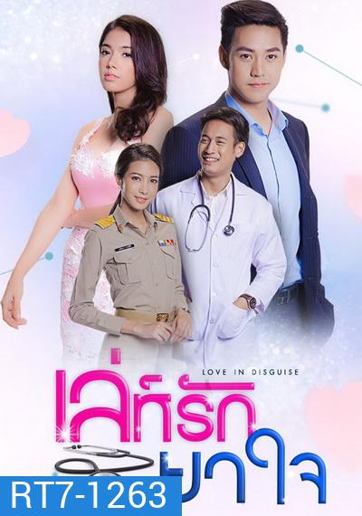 เล่ห์รักยาใจ (30 ตอนจบ)