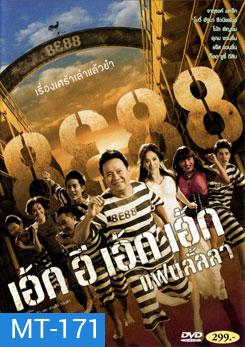 8E88 เอ้กอีเอ้กเอ้ก แฟนลั้ลลา