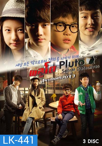 PLUTO Secret Detectives พลูโต สมาคมนักสืบจิ๋ว (ตอนที่ 1-13 จบ)