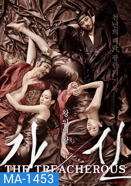 The Treacherous (2015) 2 ทรราช โค่นบัลลังก์