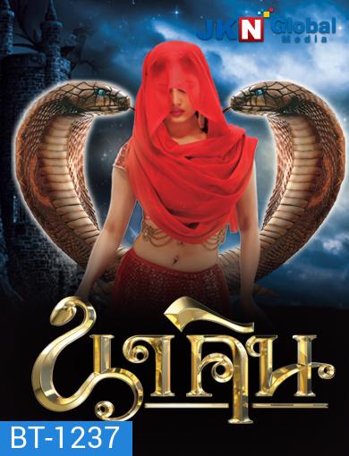 นาคิน Naagin ภาค 1+2 ( ตอนที่ 1-32 ยังไม่จบ )