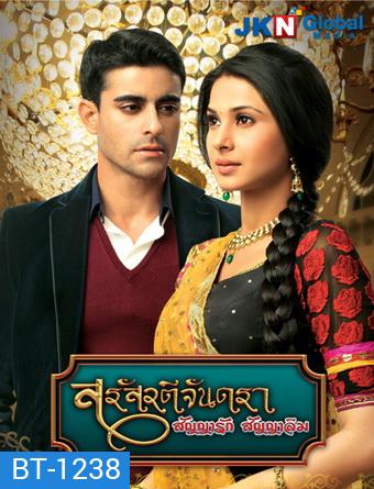 สรัสวตีจันดรา สัญญารัก สัญญาลืม (ตอนที่ 1-16 ยังไม่จบ)