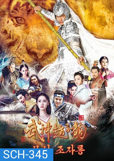 God of War Zhao Yun จูล่ง ขุนพลเทพสงคราม