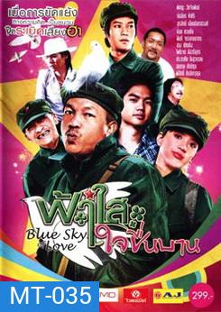 ฟ้าใสใจชื่นบาน