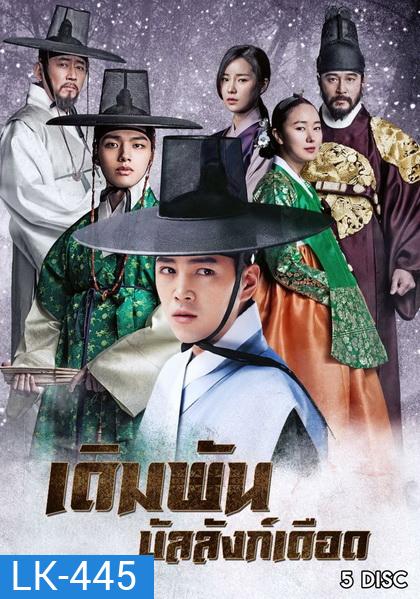 เดิมพัน บัลลังก์เดือด The Royal Gambler (2016) 36 ตอนจบ