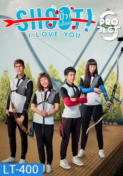 Project S The Series ตอน Shoot I Love You ปิ้ว ยิงปิ๊งเธอ (8 ตอนจบ)