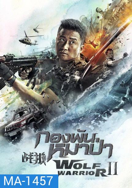 Wolf Warrior II กองพันหมาป่า 2