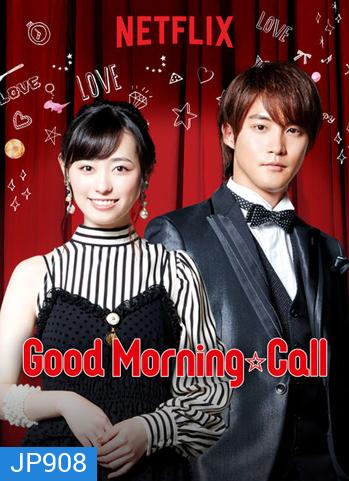 Good Morning Call Season 2 อรุณสวัสดิ์ส่งรักมาทักทาย ซีซั่น 2