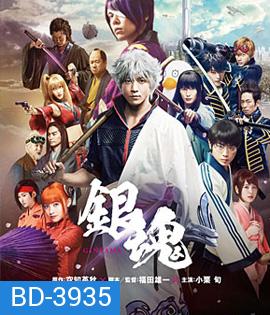 Gintama (2017) กินทามะ ซามูไรเพี้ยนสารพัด
