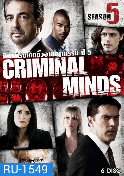 Criminal Minds Season 5 อ่านเกมอาชญากร ปี 5 (23 ตอนจบ)