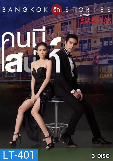 Bangkok รัก Stories คนมีเสน่ห์ (13 ตอนจบ)