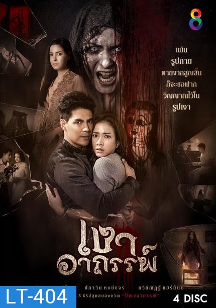 เงาอาถรรพ์ (26 ตอนจบ)