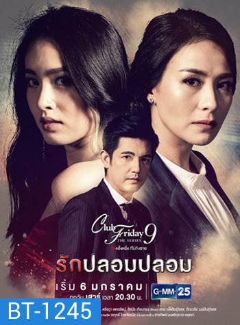 Club Friday The Series 9 รักครั้งหนึ่ง ที่ไม่ถึงตาย ตอน รักปลอมปลอม
