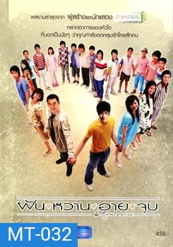 ฝัน หวาน อาย จูบ