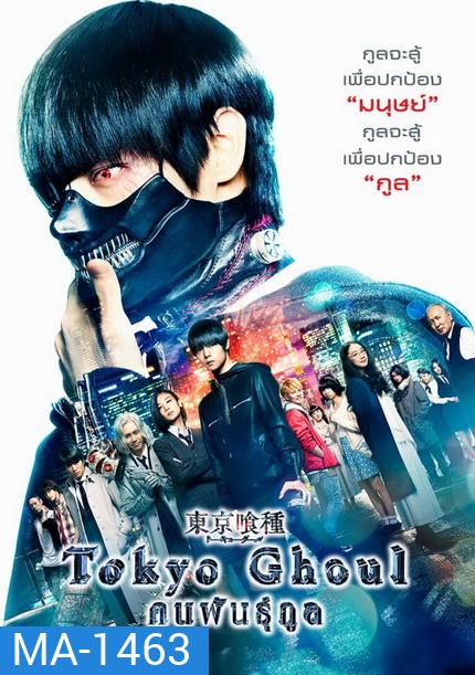 Tokyo Ghoul (2017) คนพันธุ์กูล