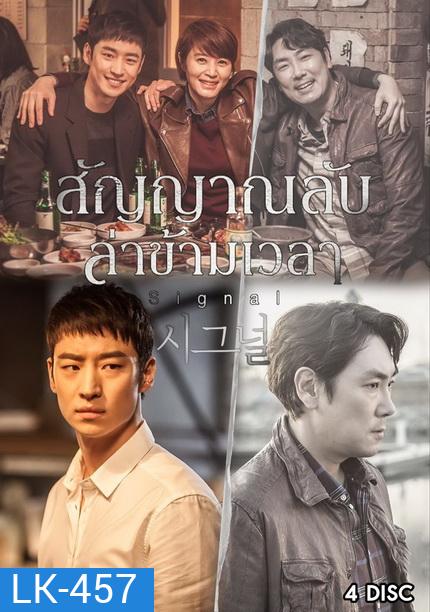 Signal สัญญาณลับ ล่าข้ามเวลา