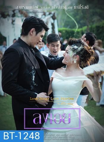 To Be Continued สงครามแย่งผู้ ตอน ลงเอย