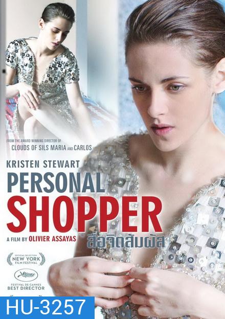Personal Shopper สื่อจิตสัมผัส