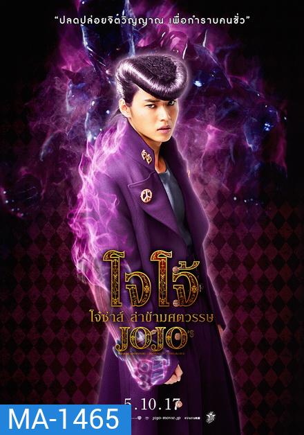 JoJo's Bizarre Adventure Diamond Is Unbreakable โจโจ้ โจ๋ซ่าส์ ล่าข้ามศตวรรษ