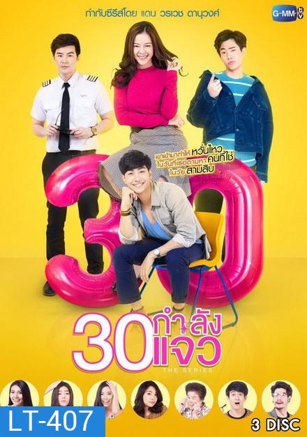 30 กำลังแจ๋ว The Series (ตอนที่ 1-12 จบเรื่อง)