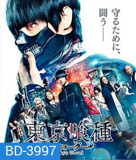 Tokyo Ghoul (2017) คนพันธุ์กูล