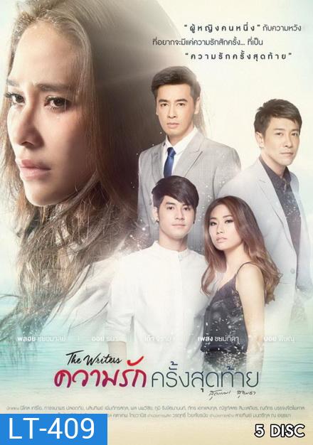The Writers ความรักครั้งสุดท้าย