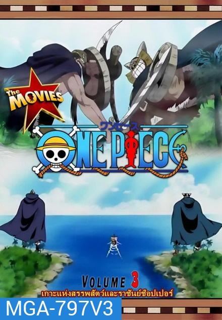 One Piece The Movie 3 ตอน เกาะแห่งสรรพสัตว์และราชันย์ช็อปเปอร์