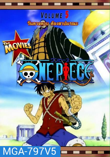 One Piece The Movie 5 ตอน วันดวลดาบ ต้องสาปมรณะ