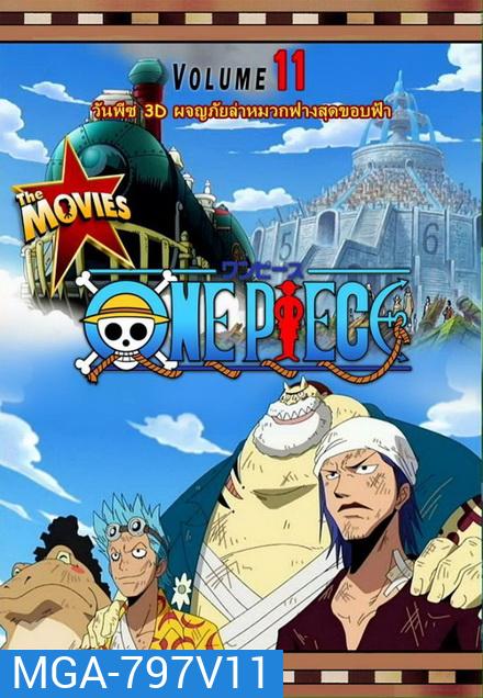 One Piece The Movie 11 ตอน ผจญภัยล่าหมวกฟางสุดขอบฟ้า