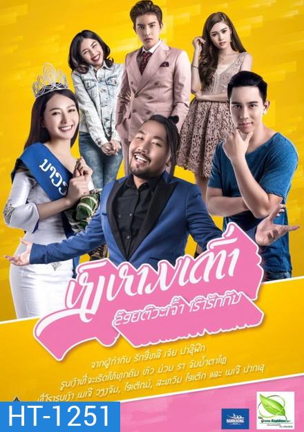 Swan lifts turtle (2017) หงส์หามเต่า (ข้อยตั๊วะเจ้า เฮาฮักกัน) (หนังลาวปี ที่ทุบสถิติทำรายได้สูงสุดในประเทศลาว!!)