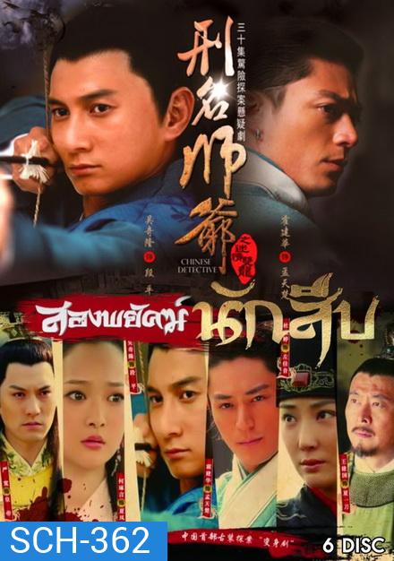 Xing Ming Shi Ye สองพยัคฆ์นักสืบ (30 ตอนจบ)