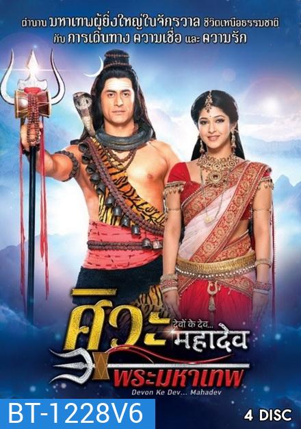 Devon Ke Dev...Mahadev ศิวะ พระมหาเทพ ชุดที่ 6